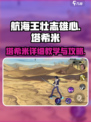 航海王壮志雄心塔希米详细教学介绍