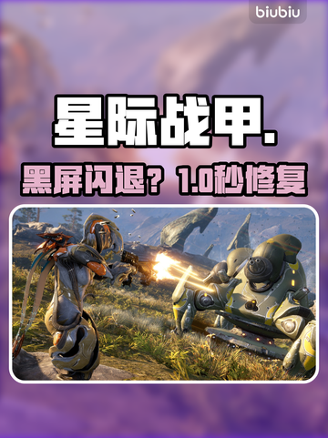 星际战甲闪退？一招秒解决！💥截图1