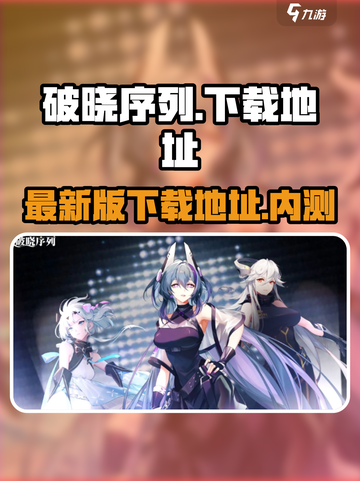 破晓序列内测最新版下载介绍截图1