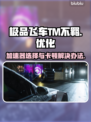 极品飞车™不羁🔥加速卡顿全解决！👇