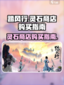 踏风行灵石商店怎么购买介绍