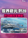 《世界启元》歼20属性曝光！💥