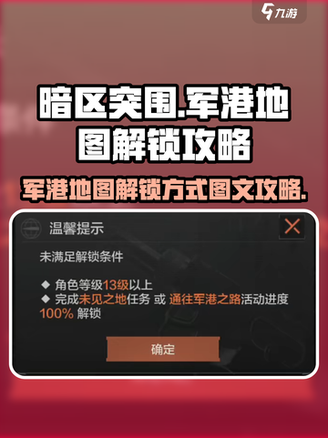 暗区突围军港地图怎么解锁介绍截图1