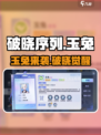 破晓序列玉兔曝光！🐰揭秘高能角色