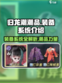 归龙潮潮品装备系统🔥游戏党必看！💎