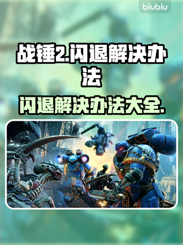 战锤2闪退解决办法⚡玩家必看！快速进入战役💡截图1