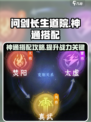 问剑长生道院神通搭配🔥游戏秘籍大公开！