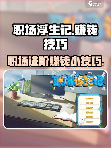 职场浮生记假账怎么做介绍截图1