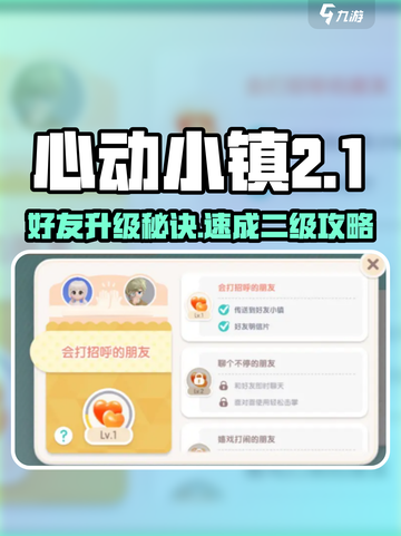 心动小镇好友升级秘籍！🔥2级速成攻略💎截图1