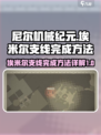 尼尔机械纪元埃米尔支线怎么完成介绍