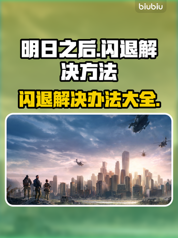明日之后💥总闪退？加速器✨真香警告！截图1
