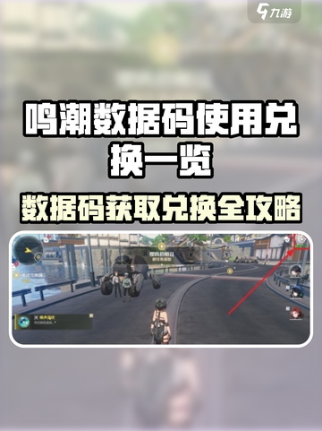 🎮鸣潮数据码限时兑换攻略！截图1