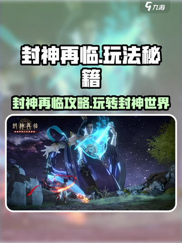 《封神再临》速通攻略🔥新手必看！🚀截图1