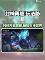 《封神再临》速通攻略🔥新手必看！🚀