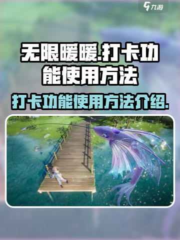 无限暖暖打卡功能怎么用介绍截图1