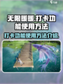 无限暖暖打卡功能怎么用介绍