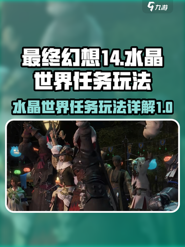 最终幻想14水晶世界任务有哪些介绍截图1