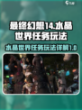 最终幻想14水晶世界任务有哪些介绍