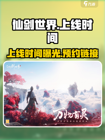 仙剑世界什么时候上线介绍截图1