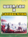仙剑世界什么时候上线介绍