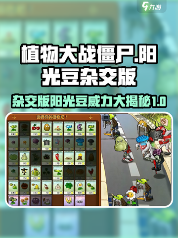 植物大战僵尸杂交版豆子怎么样介绍截图1