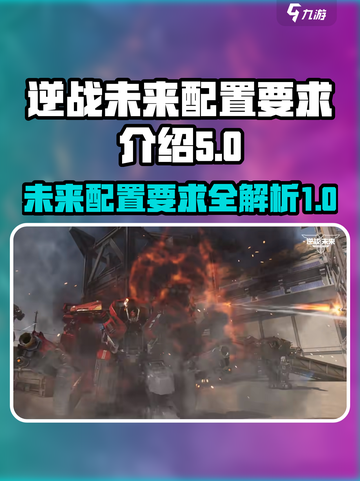 逆战未来配置介绍介绍截图1