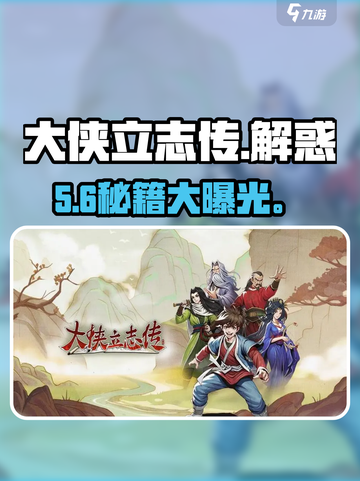 大侠立志传🔥解惑答疑神攻略💥截图1