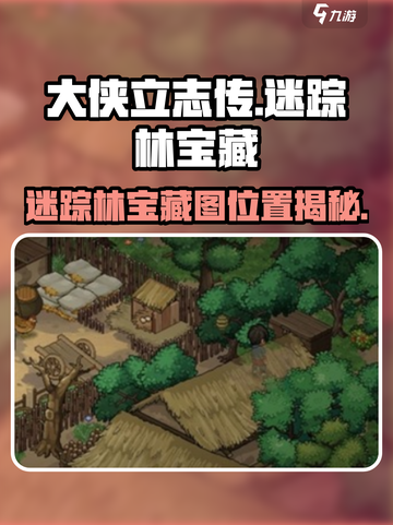 大侠立志传迷踪林宝藏图位置介绍截图1