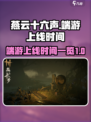 燕云十六声🔥端游上线时间曝光，速来看！
