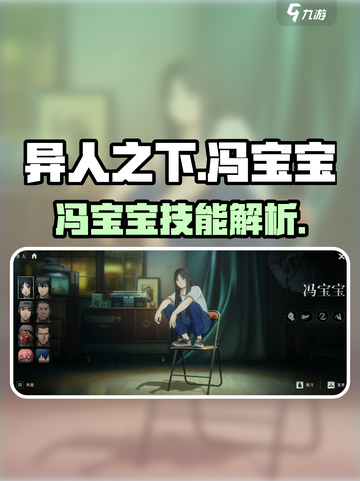 异人之下手游冯宝宝技能是什么介绍截图1