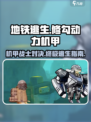 修勾地铁逃生动力机甲什么样子介绍
