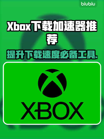 Xbox下载加速器推荐🔥玩转游戏必备神器！🎮截图1