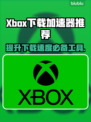 Xbox下载加速器推荐🔥玩转游戏必备神器！🎮