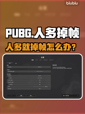 🔥PUBG人多就掉帧？这招让你丝滑吃鸡！🎮💥截图1