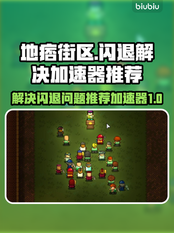 地痞街区🔥闪退解决+加速器推荐🚀截图1