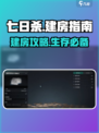 七日世界建房攻略🔥新手必看！快速上手➡