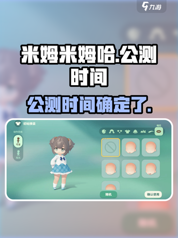 米姆米姆哈什么时候上线介绍截图1