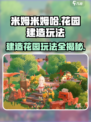 米姆米姆哈花园建造有哪些玩法介绍
