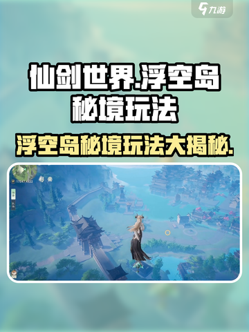 仙剑世界浮空岛怎么玩介绍截图1