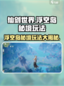 仙剑世界浮空岛怎么玩介绍