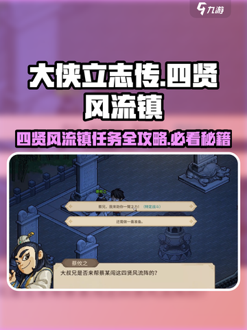 🎮大侠立志传四贤风流镇任务全攻略！🔥截图1