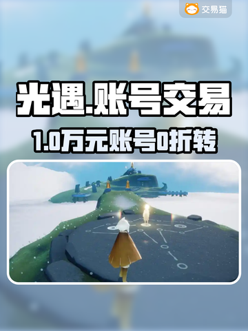 🔥光遇账号交易神平台曝光！💎截图1
