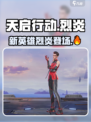 天启行动新英雄🔥烈炎超详细解析来啦！