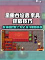 星露谷物语家具摆放位置分享介绍