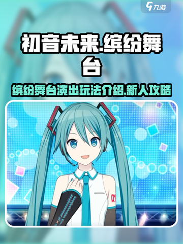 初音未来缤纷舞台演出玩法介绍介绍截图1