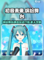 初音未来缤纷舞台演出玩法介绍介绍