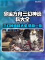 命运方舟三幻神全解析！🔥游戏党必看💡