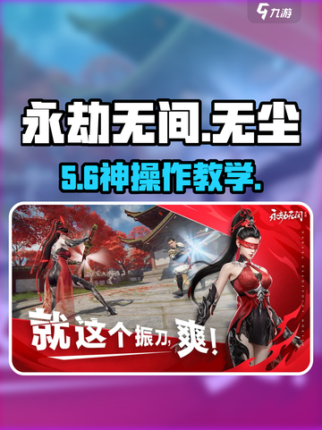 永劫无间手游🔥无尘技能逆天操作！💥截图1