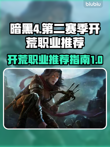 暗黑4第二赛季🔥开荒必选职业推荐！截图1