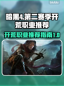 暗黑4第二赛季🔥开荒必选职业推荐！